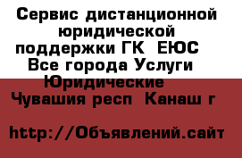 Сервис дистанционной юридической поддержки ГК «ЕЮС» - Все города Услуги » Юридические   . Чувашия респ.,Канаш г.